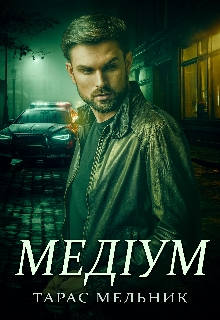 Медіум, Тарас Мельник - Читати Книгу (читати книги) 📘 Онлайн Українською Мовою 💙💛 Безкоштовно. Скачати книги у форматі PDF, EPUB, FB2 українською