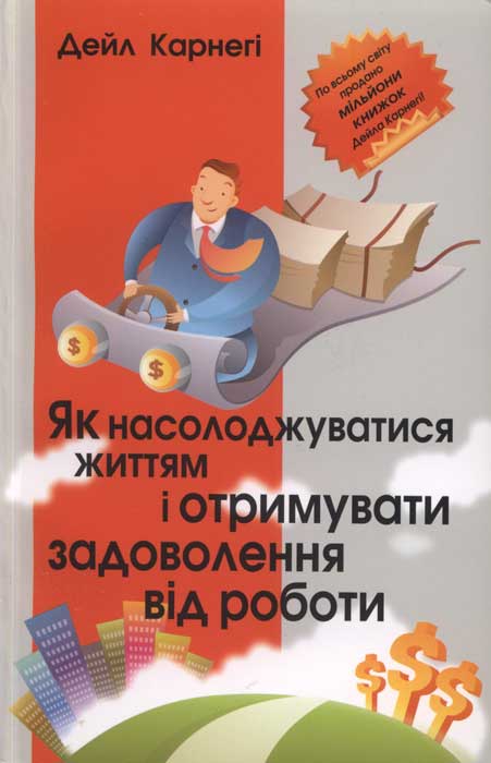 Як насолоджуватися життям і отримувати задоволення від роботи - Читати Книгу (читати книги) 📘 Онлайн Українською Мовою 💙💛 Безкоштовно. Скачати книги у форматі PDF, EPUB, FB2 українською
