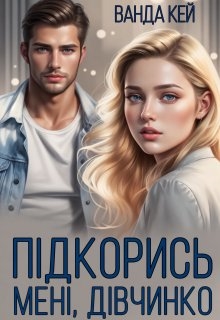 Підкорись мені, дівчинко, Ванда Кей - Читати Книгу (читати книги) 📘 Онлайн Українською Мовою 💙💛 Безкоштовно. Скачати книги у форматі PDF, EPUB, FB2 українською