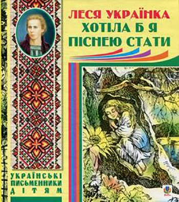 Хотіла б я піснею стати - Читати Книгу (читати книги) 📘 Онлайн Українською Мовою 💙💛 Безкоштовно. Скачати книги у форматі PDF, EPUB, FB2 українською
