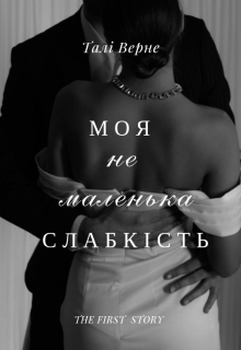 Моя не маленька слабкість, Талі Верне - Читати Книгу (читати книги) 📘 Онлайн Українською Мовою 💙💛 Безкоштовно. Скачати книги у форматі PDF, EPUB, FB2 українською