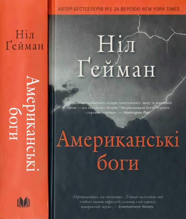 Американські боги - Читати Книгу (читати книги) 📘 Онлайн Українською Мовою 💙💛 Безкоштовно. Скачати книги у форматі PDF, EPUB, FB2 українською