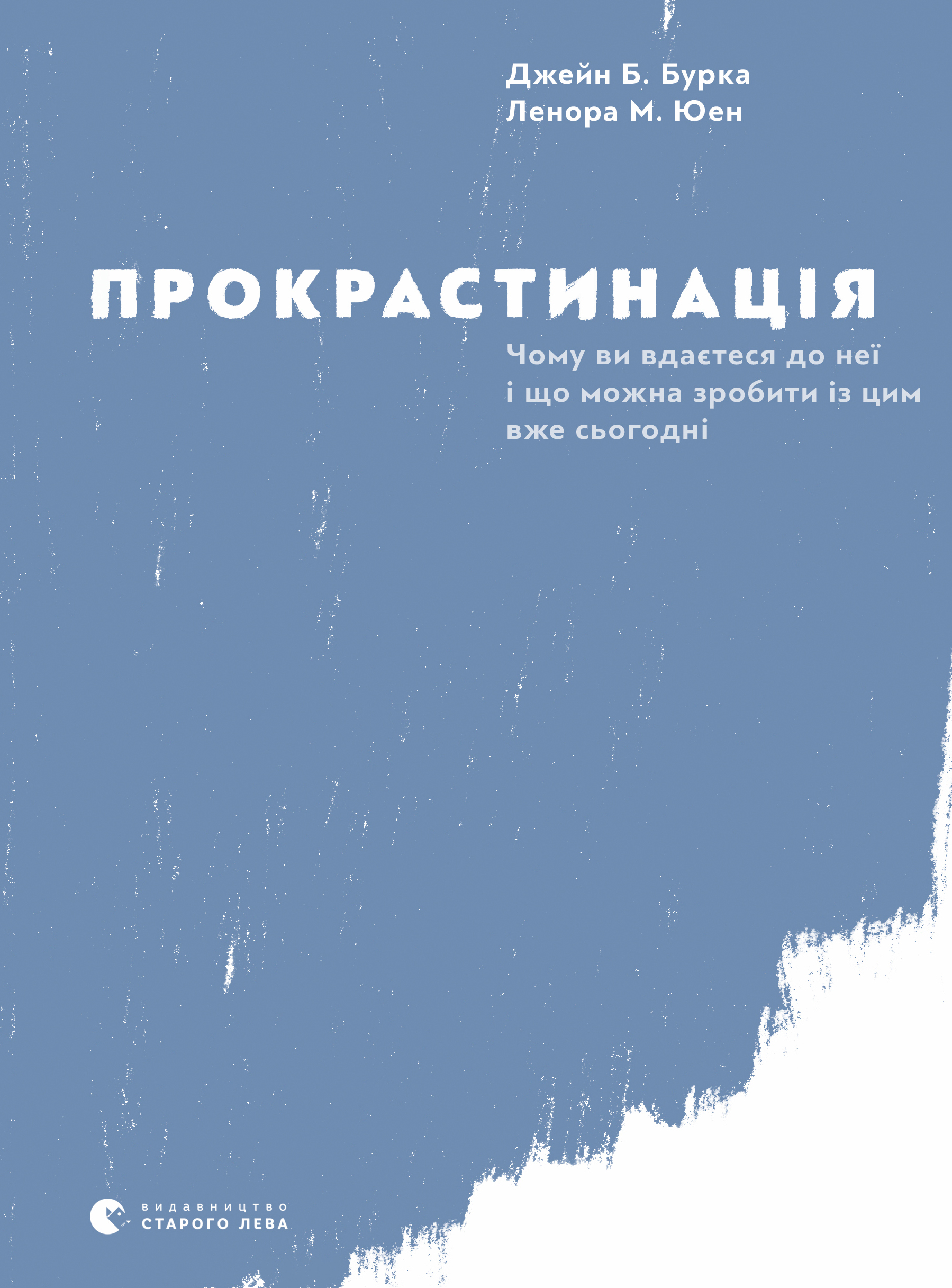 Прокрастинація - Читати Книгу (читати книги) 📘 Онлайн Українською Мовою 💙💛 Безкоштовно. Скачати книги у форматі PDF, EPUB, FB2 українською