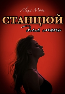 Станцюй для мене, Олекса Мун (Alexa Moon) - Читати Книгу (читати книги) 📘 Онлайн Українською Мовою 💙💛 Безкоштовно. Скачати книги у форматі PDF, EPUB, FB2 українською