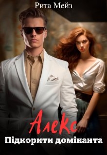 Алекс. Підкорити домінанта, Рита Мейз - Читати Книгу (читати книги) 📘 Онлайн Українською Мовою 💙💛 Безкоштовно. Скачати книги у форматі PDF, EPUB, FB2 українською