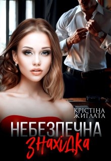 Небезпечна знахідка, Крістіна Жиглата - Читати Книгу (читати книги) 📘 Онлайн Українською Мовою 💙💛 Безкоштовно. Скачати книги у форматі PDF, EPUB, FB2 українською