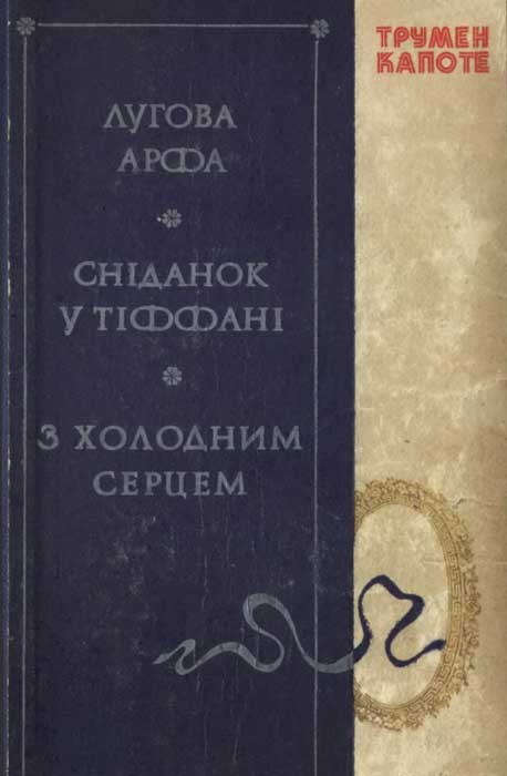Лугова арфа. Сніданок у Тіффані. З холодним серцем - Читати Книгу (читати книги) 📘 Онлайн Українською Мовою 💙💛 Безкоштовно. Скачати книги у форматі PDF, EPUB, FB2 українською