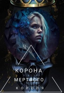 Корона мертвого короля. Смерть знає забагато таємниць, Джулай Саммер - Читати Книгу (читати книги) 📘 Онлайн Українською Мовою 💙💛 Безкоштовно. Скачати книги у форматі PDF, EPUB, FB2 українською