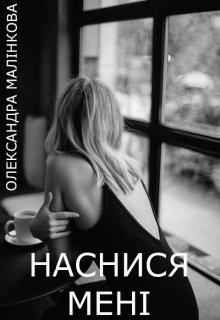 Наснися мені, Олександра Малінкова - Читати Книгу (читати книги) 📘 Онлайн Українською Мовою 💙💛 Безкоштовно. Скачати книги у форматі PDF, EPUB, FB2 українською