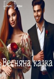 Весняна казка, Еммі Берн - Читати Книгу (читати книги) 📘 Онлайн Українською Мовою 💙💛 Безкоштовно. Скачати книги у форматі PDF, EPUB, FB2 українською