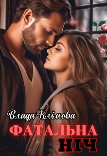 Фатальна ніч, Влада Клімова - Читати Книгу (читати книги) 📘 Онлайн Українською Мовою 💙💛 Безкоштовно. Скачати книги у форматі PDF, EPUB, FB2 українською