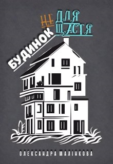 Будинок не для щастя, Олександра Малінкова - Читати Книгу (читати книги) 📘 Онлайн Українською Мовою 💙💛 Безкоштовно. Скачати книги у форматі PDF, EPUB, FB2 українською