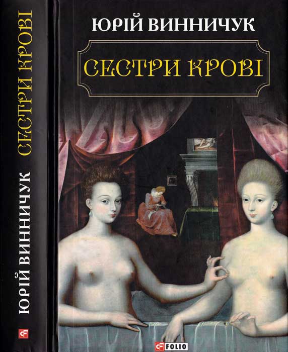 Сестри крові - Читати Книгу (читати книги) 📘 Онлайн Українською Мовою 💙💛 Безкоштовно. Скачати книги у форматі PDF, EPUB, FB2 українською
