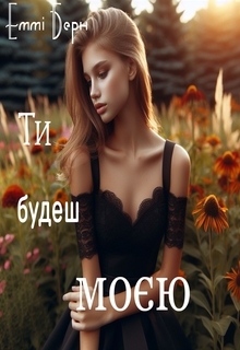 Ти будеш моєю, Еммі Берн - Читати Книгу (читати книги) 📘 Онлайн Українською Мовою 💙💛 Безкоштовно. Скачати книги у форматі PDF, EPUB, FB2 українською