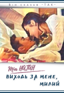 Виходь за мене, милий, Міа Натан - Читати Книгу (читати книги) 📘 Онлайн Українською Мовою 💙💛 Безкоштовно. Скачати книги у форматі PDF, EPUB, FB2 українською