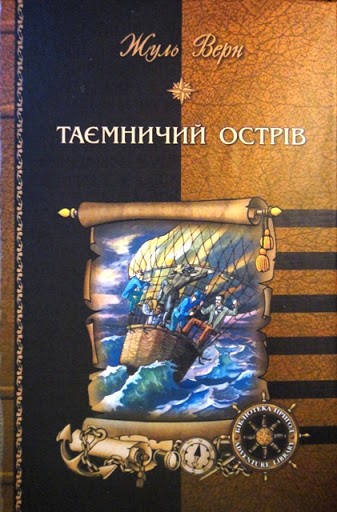 Таємничий острів - Читати Книгу (читати книги) 📘 Онлайн Українською Мовою 💙💛 Безкоштовно. Скачати книги у форматі PDF, EPUB, FB2 українською