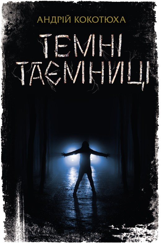 Темні таємниці - Читати Книгу (читати книги) 📘 Онлайн Українською Мовою 💙💛 Безкоштовно. Скачати книги у форматі PDF, EPUB, FB2 українською
