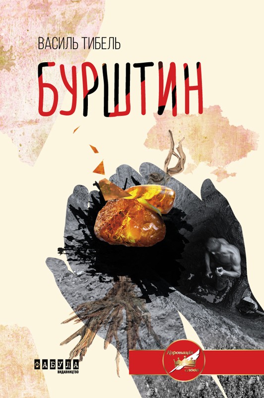 Бурштин - Читати Книгу (читати книги) 📘 Онлайн Українською Мовою 💙💛 Безкоштовно. Скачати книги у форматі PDF, EPUB, FB2 українською
