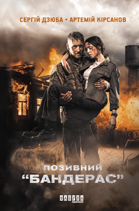 Позивний Бандерас - Читати Книгу (читати книги) 📘 Онлайн Українською Мовою 💙💛 Безкоштовно. Скачати книги у форматі PDF, EPUB, FB2 українською