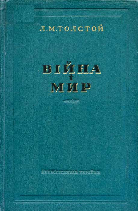 Війна і мир 3-4 - Читати Книгу (читати книги) 📘 Онлайн Українською Мовою 💙💛 Безкоштовно. Скачати книги у форматі PDF, EPUB, FB2 українською