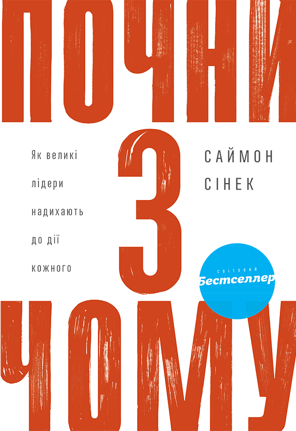 Почни з Чому - Читати Книгу (читати книги) 📘 Онлайн Українською Мовою 💙💛 Безкоштовно. Скачати книги у форматі PDF, EPUB, FB2 українською
