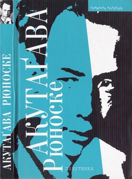 Павутинка - Читати Книгу (читати книги) 📘 Онлайн Українською Мовою 💙💛 Безкоштовно. Скачати книги у форматі PDF, EPUB, FB2 українською