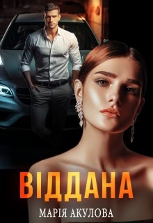 Віддана, Марія Акулова - Читати Книгу (читати книги) 📘 Онлайн Українською Мовою 💙💛 Безкоштовно. Скачати книги у форматі PDF, EPUB, FB2 українською