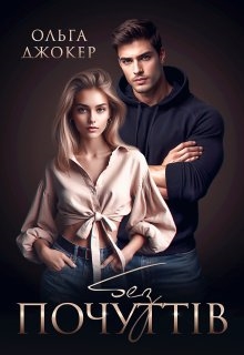 Без почуттів, Ольга Джокер - Читати Книгу (читати книги) 📘 Онлайн Українською Мовою 💙💛 Безкоштовно. Скачати книги у форматі PDF, EPUB, FB2 українською