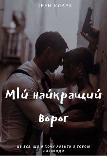 Мій найкращий ворог, Ірен Карк - Читати Книгу (читати книги) 📘 Онлайн Українською Мовою 💙💛 Безкоштовно. Скачати книги у форматі PDF, EPUB, FB2 українською