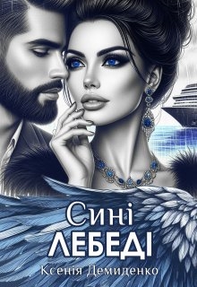 Сині Лебеді, Ксенія Демиденко - Читати Книгу (читати книги) 📘 Онлайн Українською Мовою 💙💛 Безкоштовно. Скачати книги у форматі PDF, EPUB, FB2 українською