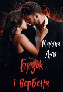 Бузок і вербена, Мар'яна Доля - Читати Книгу (читати книги) 📘 Онлайн Українською Мовою 💙💛 Безкоштовно. Скачати книги у форматі PDF, EPUB, FB2 українською