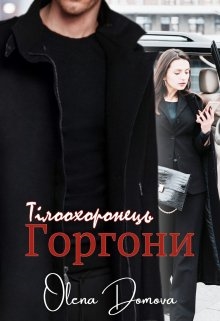 Тілоохоронець Горгони, Олена Домова - Читати Книгу (читати книги) 📘 Онлайн Українською Мовою 💙💛 Безкоштовно. Скачати книги у форматі PDF, EPUB, FB2 українською