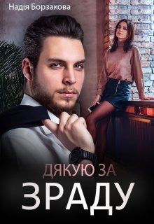 Дякую за зраду!, Надія Борзакова - Читати Книгу (читати книги) 📘 Онлайн Українською Мовою 💙💛 Безкоштовно. Скачати книги у форматі PDF, EPUB, FB2 українською