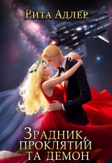 Зрадник, проклятий та демон, Рита Адлер - Читати Книгу (читати книги) 📘 Онлайн Українською Мовою 💙💛 Безкоштовно. Скачати книги у форматі PDF, EPUB, FB2 українською