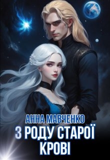 З роду старої крові, Анна Мавченко - Читати Книгу (читати книги) 📘 Онлайн Українською Мовою 💙💛 Безкоштовно. Скачати книги у форматі PDF, EPUB, FB2 українською