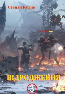 Відродження-3, Кулик Степан - Читати Книгу (читати книги) 📘 Онлайн Українською Мовою 💙💛 Безкоштовно. Скачати книги у форматі PDF, EPUB, FB2 українською