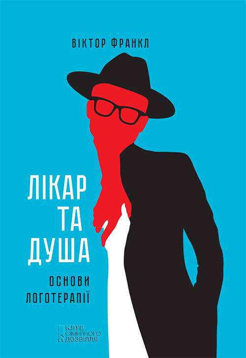 Лікар та душа. Основи логотерапії - Читати Книгу (читати книги) 📘 Онлайн Українською Мовою 💙💛 Безкоштовно. Скачати книги у форматі PDF, EPUB, FB2 українською