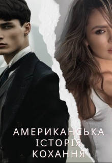 Американська Історія Кохання, Emily Young - Читати Книгу (читати книги) 📘 Онлайн Українською Мовою 💙💛 Безкоштовно. Скачати книги у форматі PDF, EPUB, FB2 українською