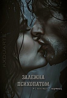 Залежна психопатом, kxduarte - Читати Книгу (читати книги) 📘 Онлайн Українською Мовою 💙💛 Безкоштовно. Скачати книги у форматі PDF, EPUB, FB2 українською