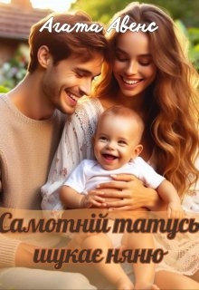 Самотній татусь шукає няню, Агата Авенс - Читати Книгу (читати книги) 📘 Онлайн Українською Мовою 💙💛 Безкоштовно. Скачати книги у форматі PDF, EPUB, FB2 українською