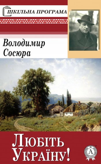 Любіть Україну - Читати Книгу (читати книги) 📘 Онлайн Українською Мовою 💙💛 Безкоштовно. Скачати книги у форматі PDF, EPUB, FB2 українською