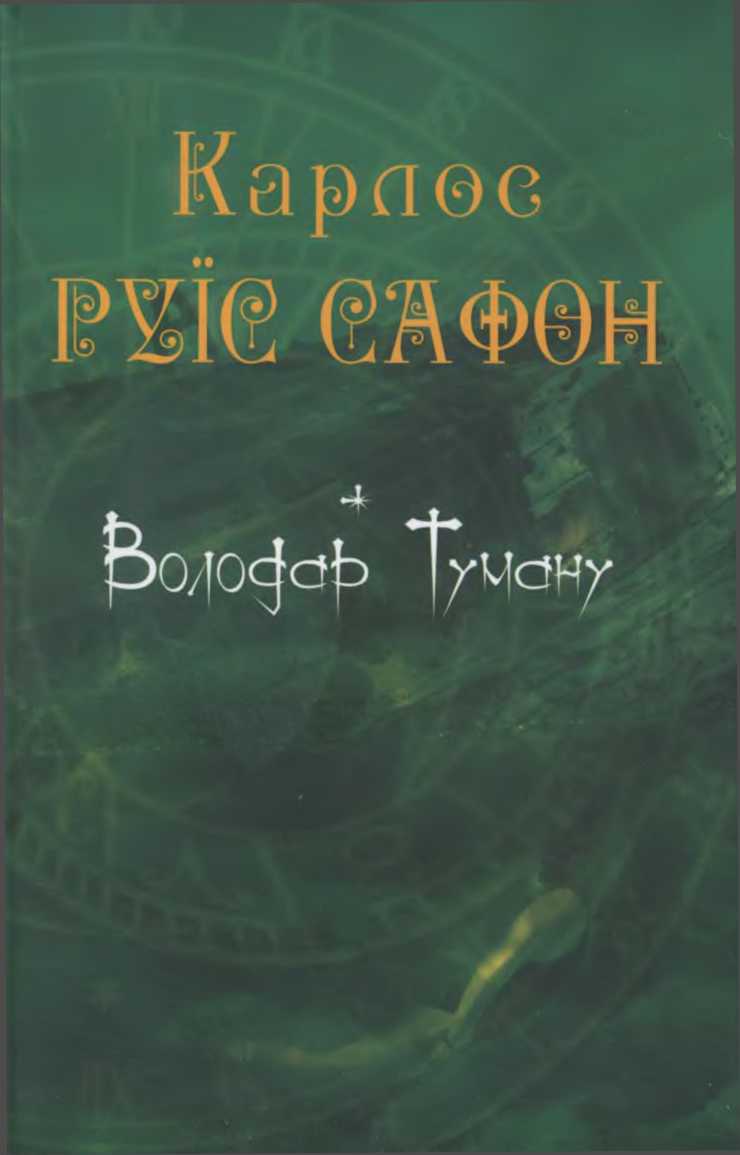 Володар Туману - Читати Книгу (читати книги) 📘 Онлайн Українською Мовою 💙💛 Безкоштовно. Скачати книги у форматі PDF, EPUB, FB2 українською