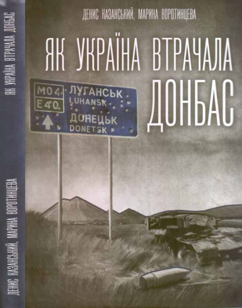 Як Україна втрачала Донбас, Денис Казанський - Читати Книгу (читати книги) 📘 Онлайн Українською Мовою 💙💛 Безкоштовно. Скачати книги у форматі PDF, EPUB, FB2 українською