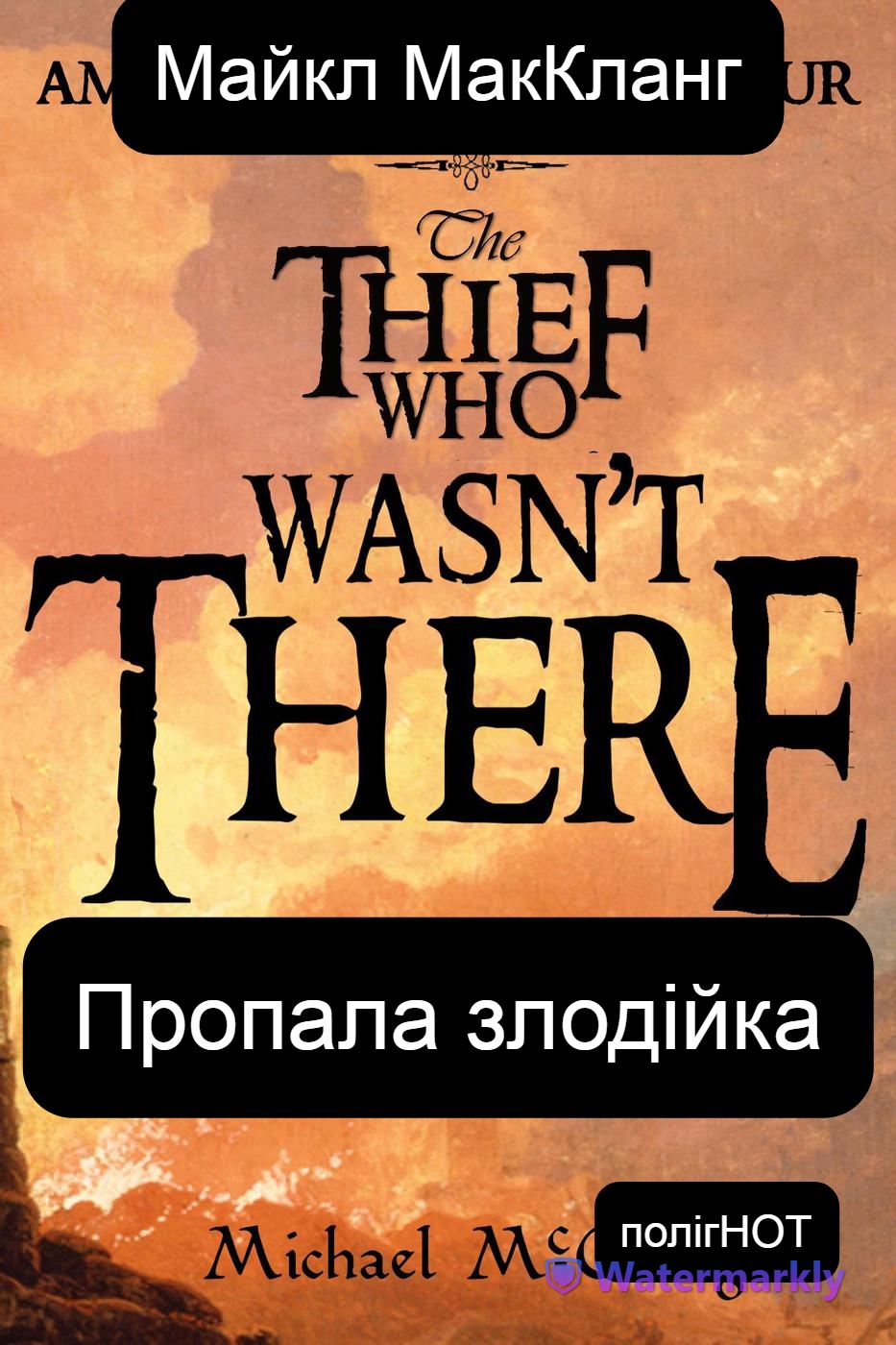 Пропала злодійка, Майкл МакКланг - Читати Книгу (читати книги) 📘 Онлайн Українською Мовою 💙💛 Безкоштовно. Скачати книги у форматі PDF, EPUB, FB2 українською