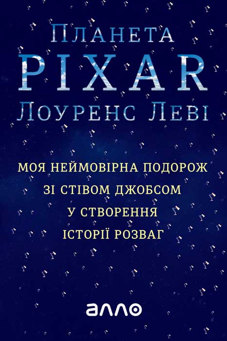 Планета Pixar - Читати Книгу (читати книги) 📘 Онлайн Українською Мовою 💙💛 Безкоштовно. Скачати книги у форматі PDF, EPUB, FB2 українською