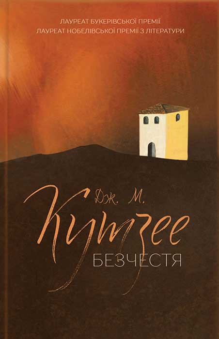 Безчестя - Читати Книгу (читати книги) Онлайн Українською Мовою Безкоштовно. Скачати книги у форматі PDF, EPUB, FB2 українською