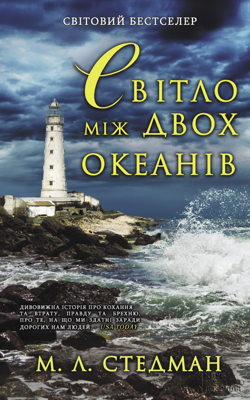 Світло між двох океанів, Марго Л. Стедман - Читати Книгу (читати книги) 📘 Онлайн Українською Мовою 💙💛 Безкоштовно. Скачати книги у форматі PDF, EPUB, FB2 українською