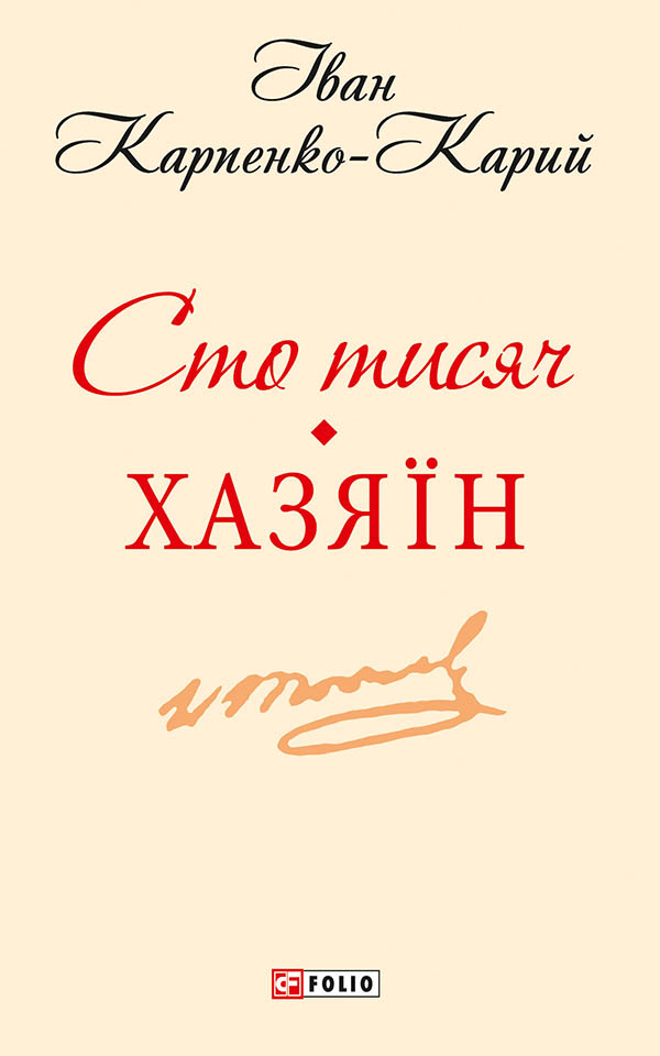 Сто тисяч. Хазяїн, Іван Карпенко-Карий - Читати Книгу (читати книги) 📘 Онлайн Українською Мовою 💙💛 Безкоштовно. Скачати книги у форматі PDF, EPUB, FB2 українською