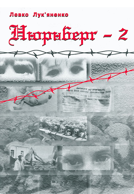 Нюрнберґ-2, Левко Лук'яненко - Читати Книгу (читати книги) 📘 Онлайн Українською Мовою 💙💛 Безкоштовно. Скачати книги у форматі PDF, EPUB, FB2 українською