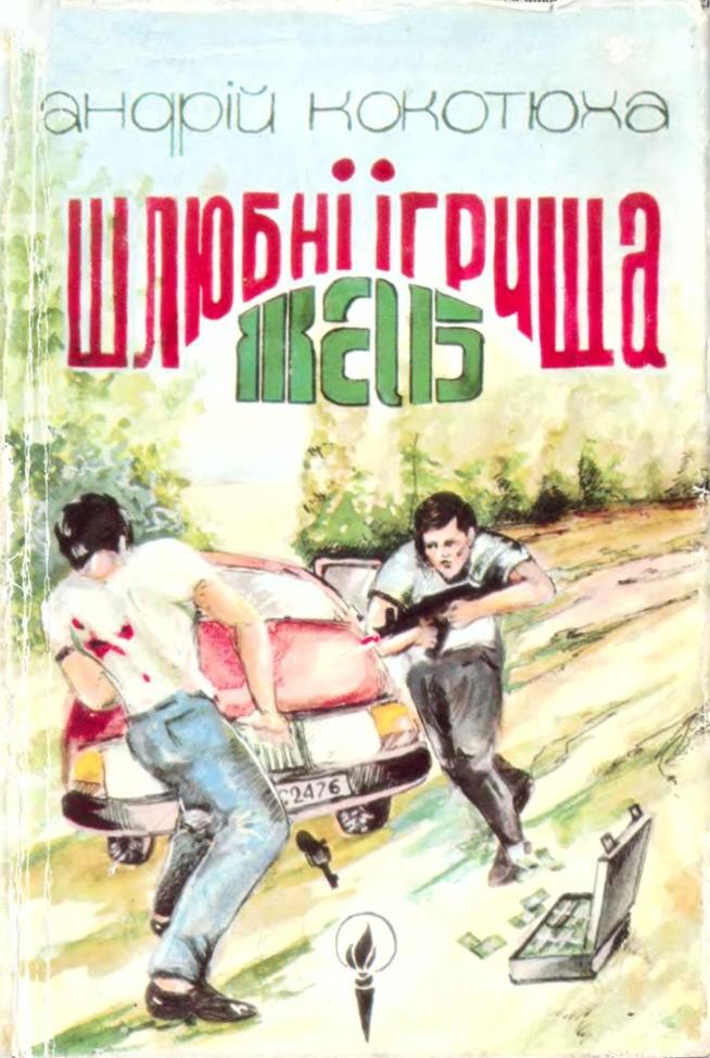 Шлюбні ігрища жаб, Андрій Анатолійович Кокотюха - Читати Книгу (читати книги) 📘 Онлайн Українською Мовою 💙💛 Безкоштовно. Скачати книги у форматі PDF, EPUB, FB2 українською
